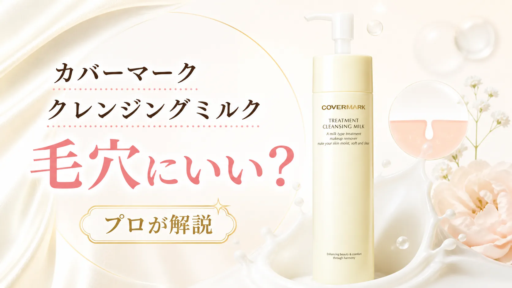 カバーマーク　クレンジングミルク　毛穴